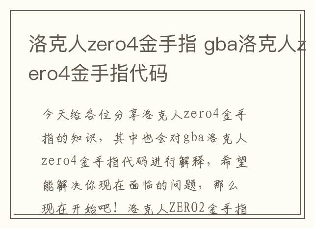 洛克人zero4金手指 gba洛克人zero4金手指代码