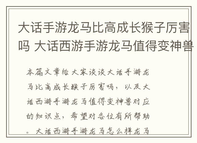大话手游龙马比高成长猴子厉害吗 大话西游手游龙马值得变神兽