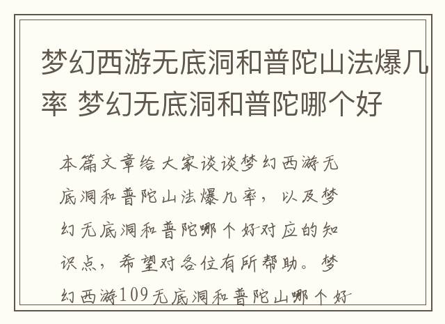 梦幻西游无底洞和普陀山法爆几率 梦幻无底洞和普陀哪个好