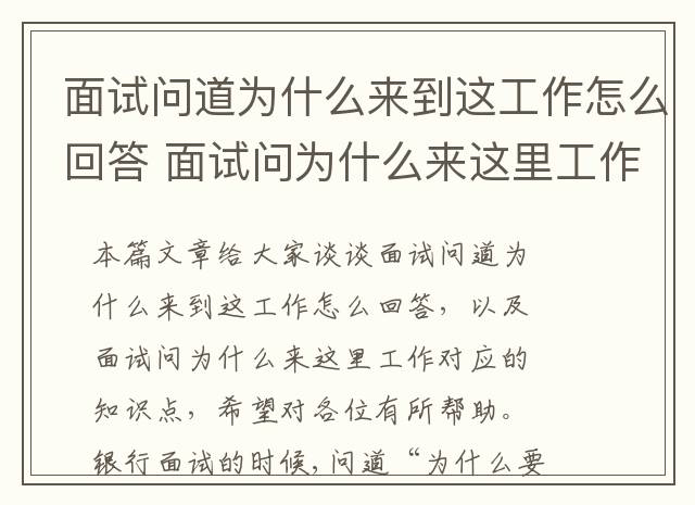 面试问道为什么来到这工作怎么回答 面试问为什么来这里工作