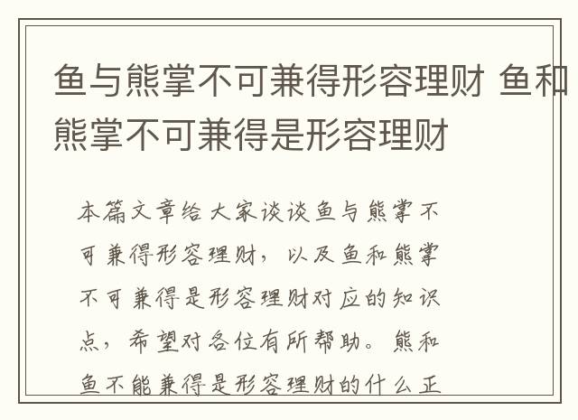 鱼与熊掌不可兼得形容理财 鱼和熊掌不可兼得是形容理财
