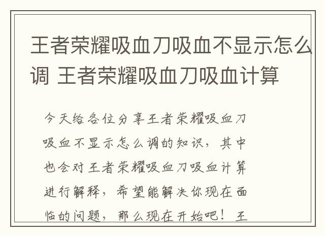 王者荣耀吸血刀吸血不显示怎么调 王者荣耀吸血刀吸血计算