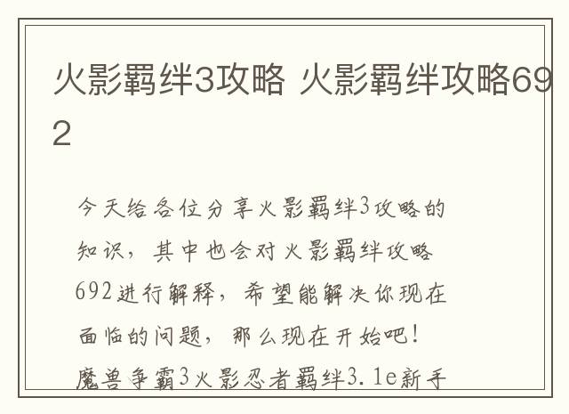 火影羁绊3攻略 火影羁绊攻略692