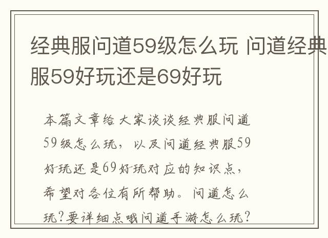 经典服问道59级怎么玩 问道经典服59好玩还是69好玩