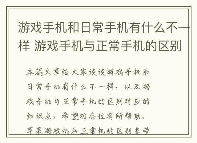 游戏手机和日常手机有什么不一样 游戏手机与正常手机的区别