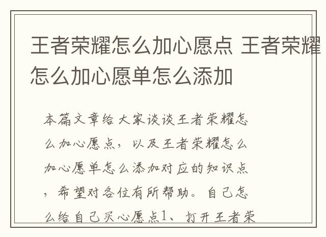 王者荣耀怎么加心愿点 王者荣耀怎么加心愿单怎么添加