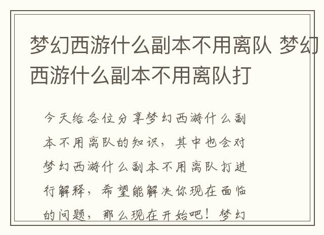 梦幻西游什么副本不用离队 梦幻西游什么副本不用离队打