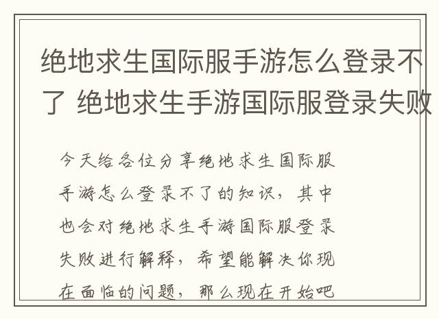 绝地求生国际服手游怎么登录不了 绝地求生手游国际服登录失败