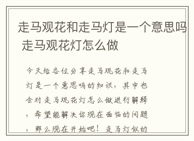 走马观花和走马灯是一个意思吗 走马观花灯怎么做