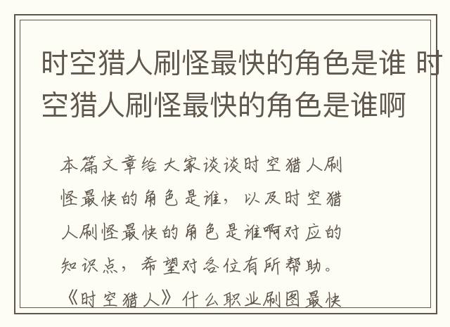 时空猎人刷怪最快的角色是谁 时空猎人刷怪最快的角色是谁啊