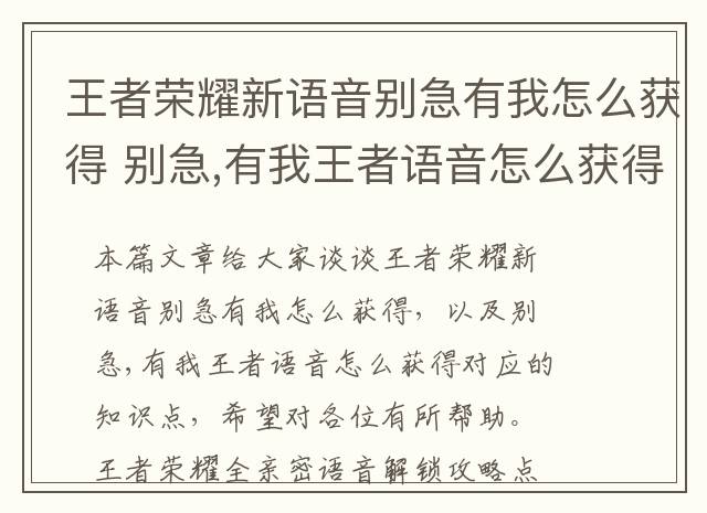 王者荣耀新语音别急有我怎么获得 别急,有我王者语音怎么获得