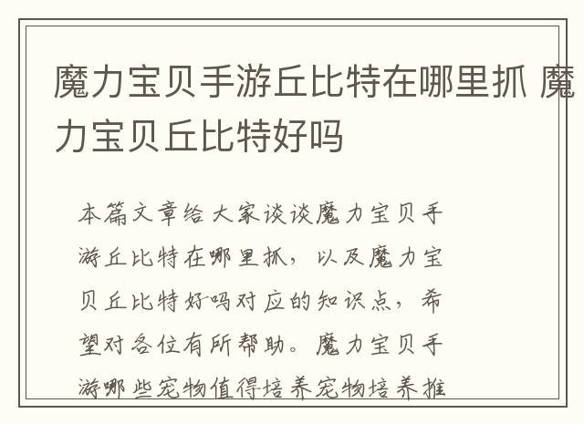 魔力宝贝手游丘比特在哪里抓 魔力宝贝丘比特好吗