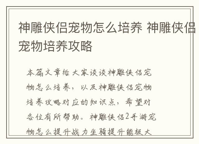 神雕侠侣宠物怎么培养 神雕侠侣宠物培养攻略