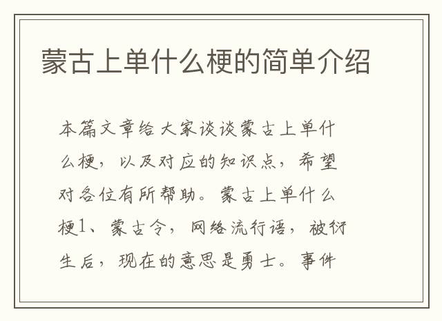 蒙古上单什么梗的简单介绍