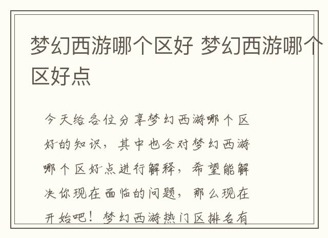 梦幻西游哪个区好 梦幻西游哪个区好点