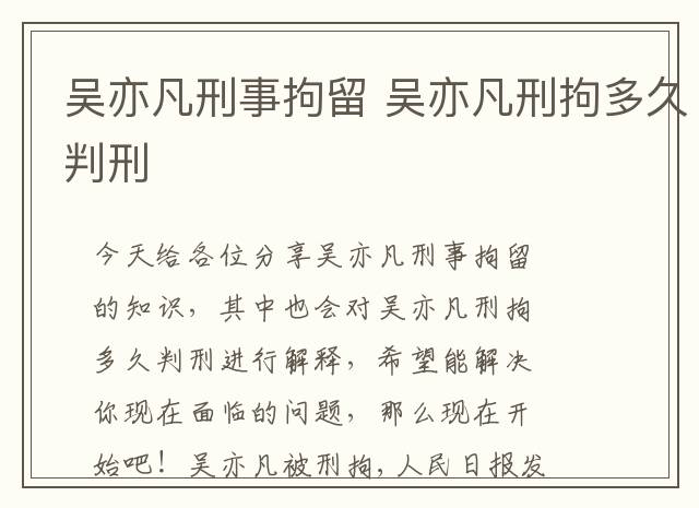吴亦凡刑事拘留 吴亦凡刑拘多久判刑