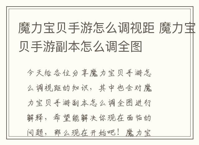 魔力宝贝手游怎么调视距 魔力宝贝手游副本怎么调全图