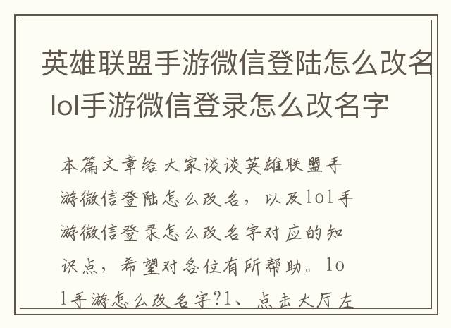 英雄联盟手游微信登陆怎么改名 lol手游微信登录怎么改名字
