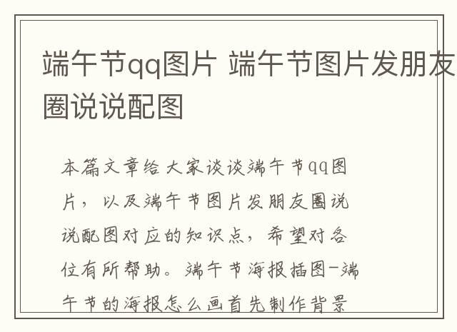 端午节qq图片 端午节图片发朋友圈说说配图