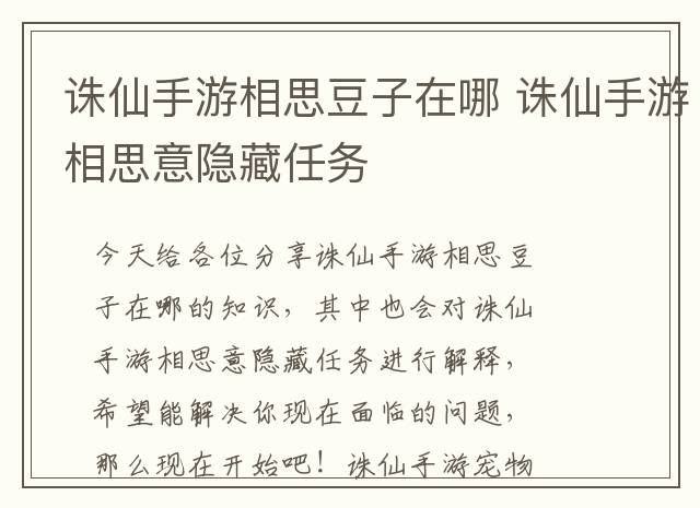 诛仙手游相思豆子在哪 诛仙手游相思意隐藏任务