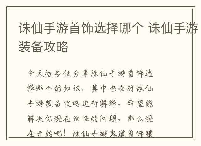 诛仙手游首饰选择哪个 诛仙手游装备攻略