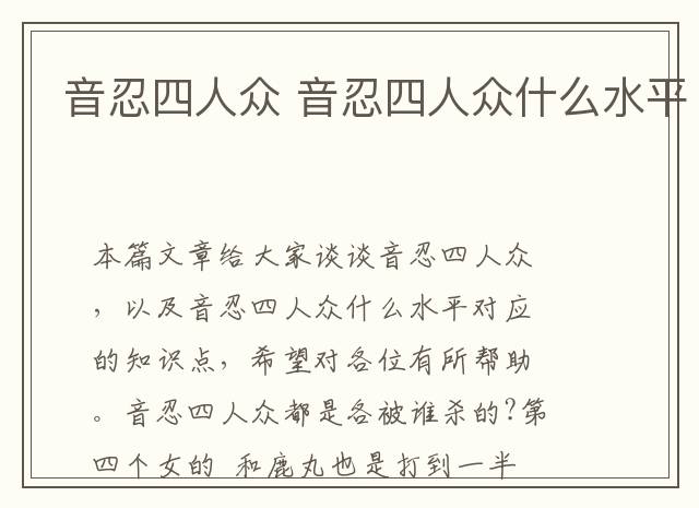 音忍四人众 音忍四人众什么水平