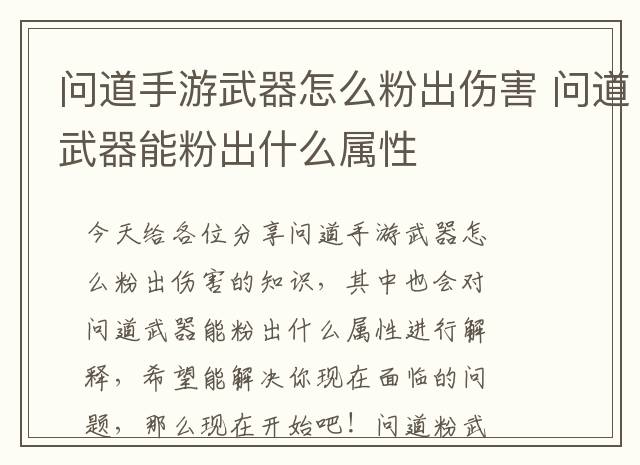 问道手游武器怎么粉出伤害 问道武器能粉出什么属性