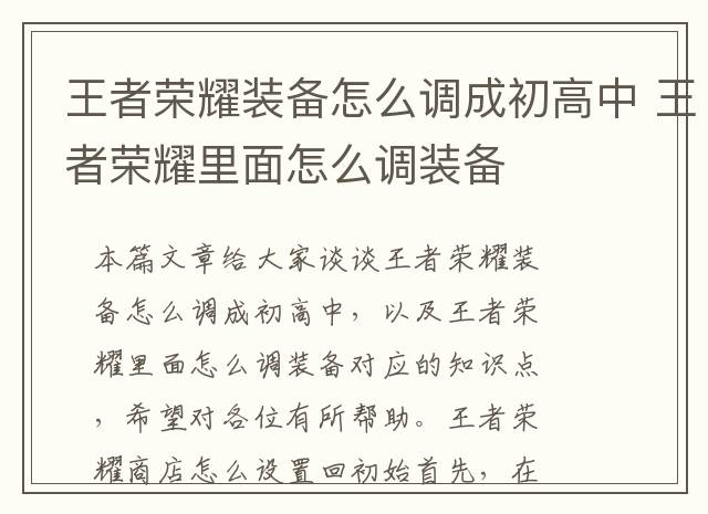 王者荣耀装备怎么调成初高中 王者荣耀里面怎么调装备