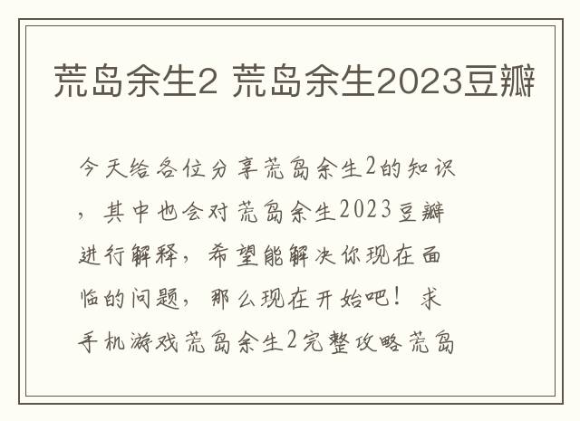 荒岛余生2 荒岛余生2023豆瓣