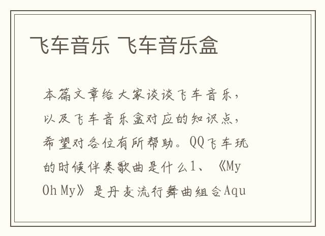 飞车音乐 飞车音乐盒