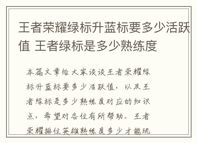 王者荣耀绿标升蓝标要多少活跃值 王者绿标是多少熟练度