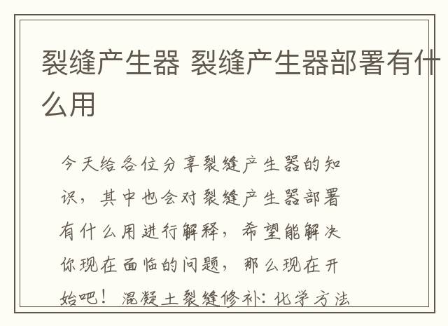 裂缝产生器 裂缝产生器部署有什么用