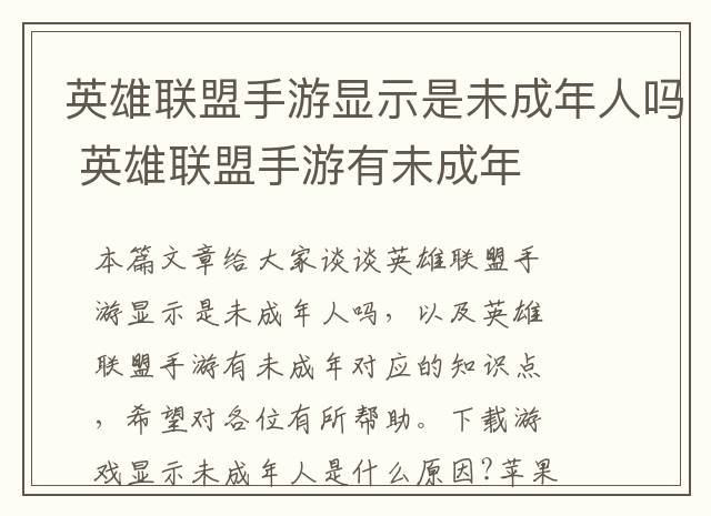 英雄联盟手游显示是未成年人吗 英雄联盟手游有未成年
