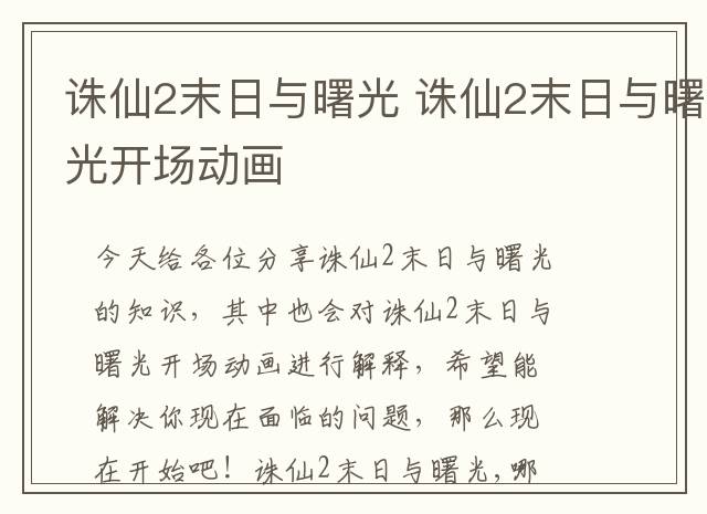 诛仙2末日与曙光 诛仙2末日与曙光开场动画