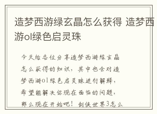 造梦西游绿玄晶怎么获得 造梦西游ol绿色启灵珠