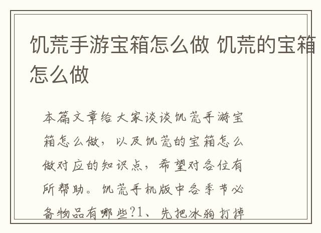 饥荒手游宝箱怎么做 饥荒的宝箱怎么做