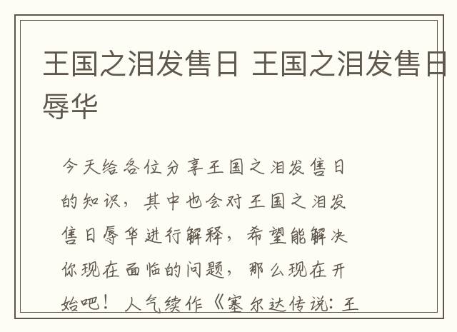 王国之泪发售日 王国之泪发售日辱华