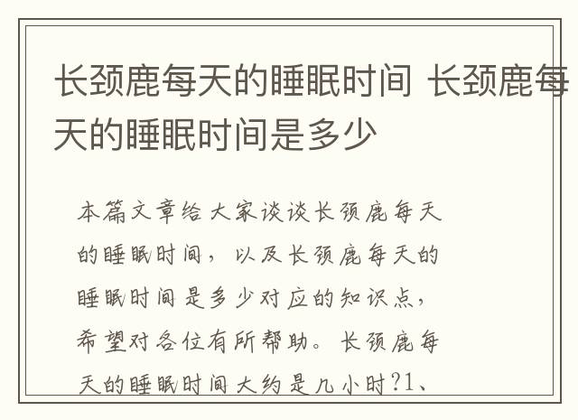 长颈鹿每天的睡眠时间 长颈鹿每天的睡眠时间是多少