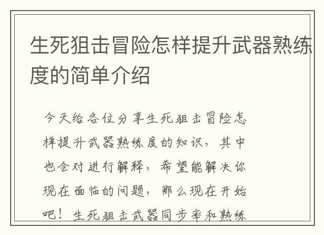 生死狙击冒险怎样提升武器熟练度的简单介绍