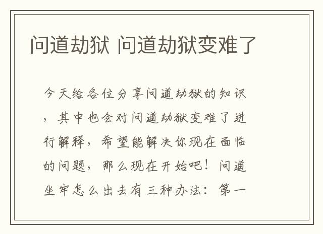 问道劫狱 问道劫狱变难了
