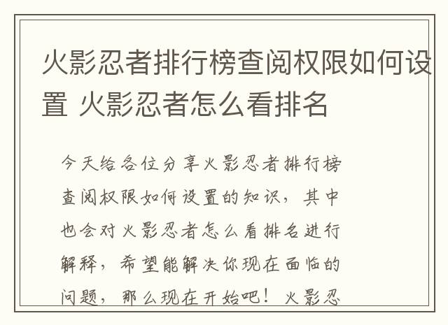 火影忍者排行榜查阅权限如何设置 火影忍者怎么看排名