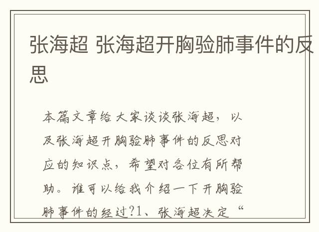 张海超 张海超开胸验肺事件的反思