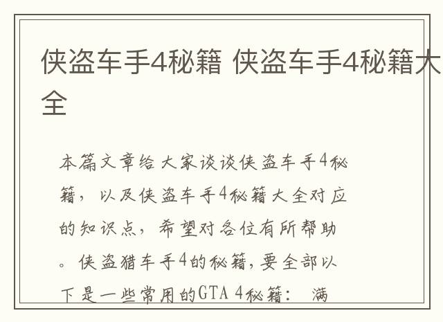 侠盗车手4秘籍 侠盗车手4秘籍大全