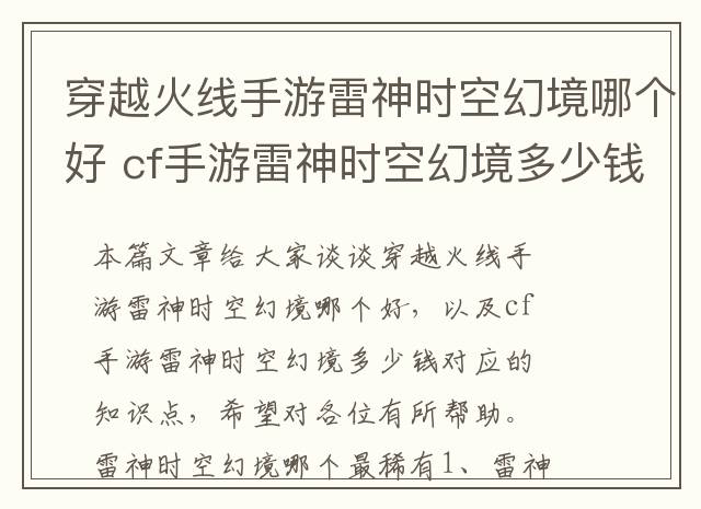 穿越火线手游雷神时空幻境哪个好 cf手游雷神时空幻境多少钱