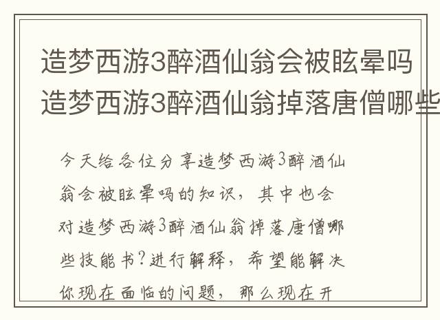 造梦西游3醉酒仙翁会被眩晕吗 造梦西游3醉酒仙翁掉落唐僧哪些技能书-