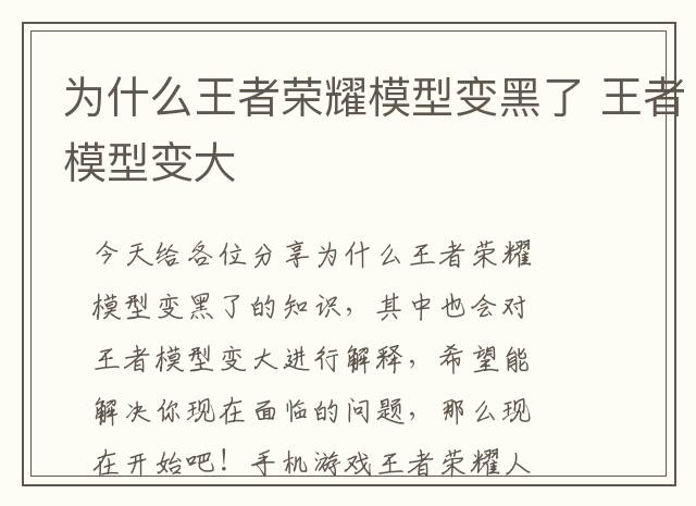 为什么王者荣耀模型变黑了 王者模型变大