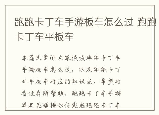 跑跑卡丁车手游板车怎么过 跑跑卡丁车平板车