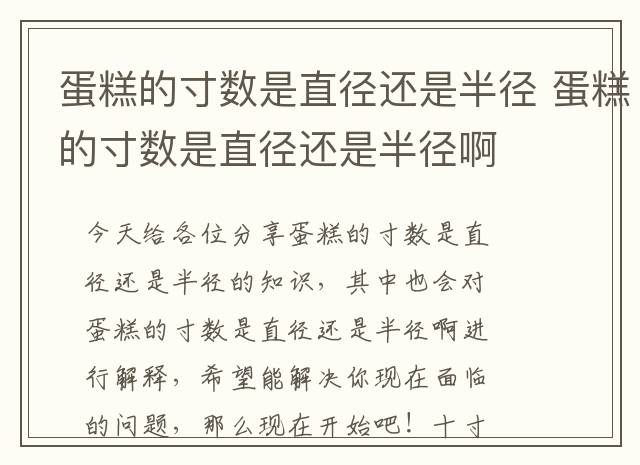 蛋糕的寸数是直径还是半径 蛋糕的寸数是直径还是半径啊