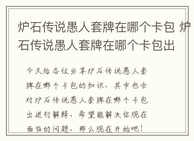 炉石传说愚人套牌在哪个卡包 炉石传说愚人套牌在哪个卡包出