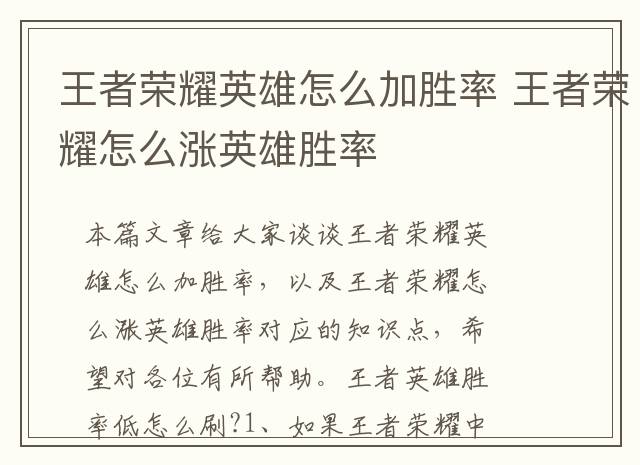 王者荣耀英雄怎么加胜率 王者荣耀怎么涨英雄胜率